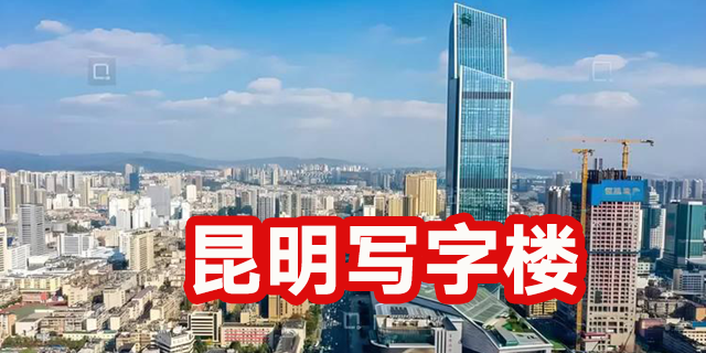 昆明写字楼